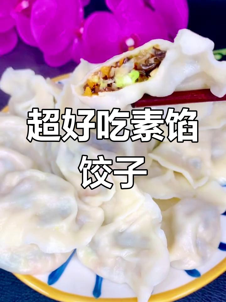 素馅饺子比肉还香,做法超简单