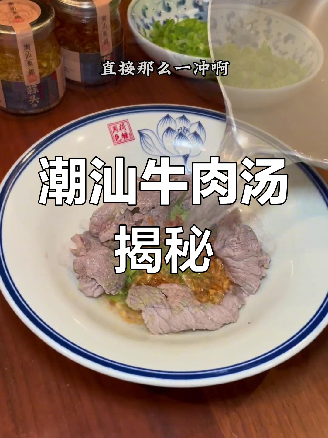 潮汕牛肉汤的独特做法,蒜头油和葱油的完美搭配