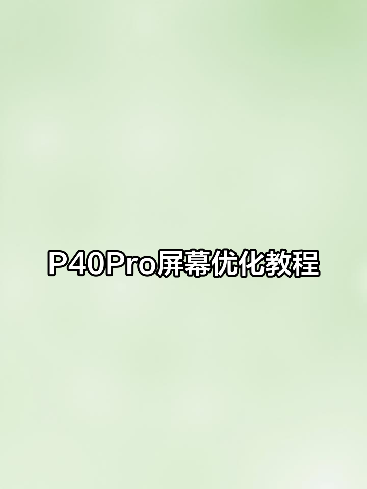 11月30日,华为P40Pro隐藏挖孔屏技巧