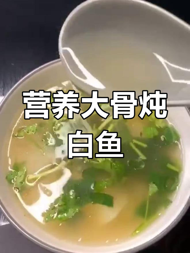 大骨白鱼汤,营养满满,家人都爱喝