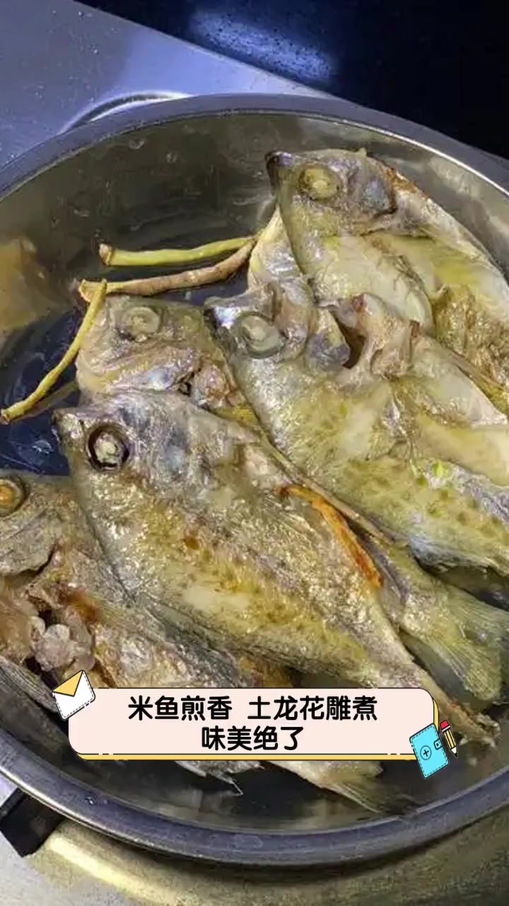 米鱼煎香,土龙花雕煮,味美绝了