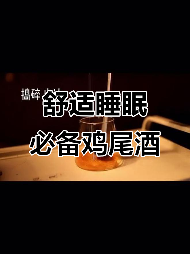 喝完这杯鸡尾酒,保证睡得超舒服!