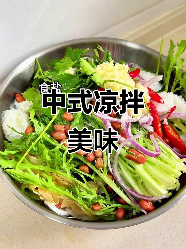 简单又美味的凉拌菜,轻松享受中式沙拉