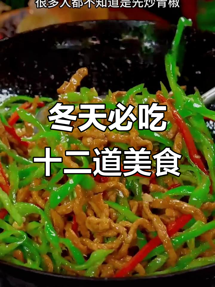冬季必备12道家常菜,最后一道绝了!