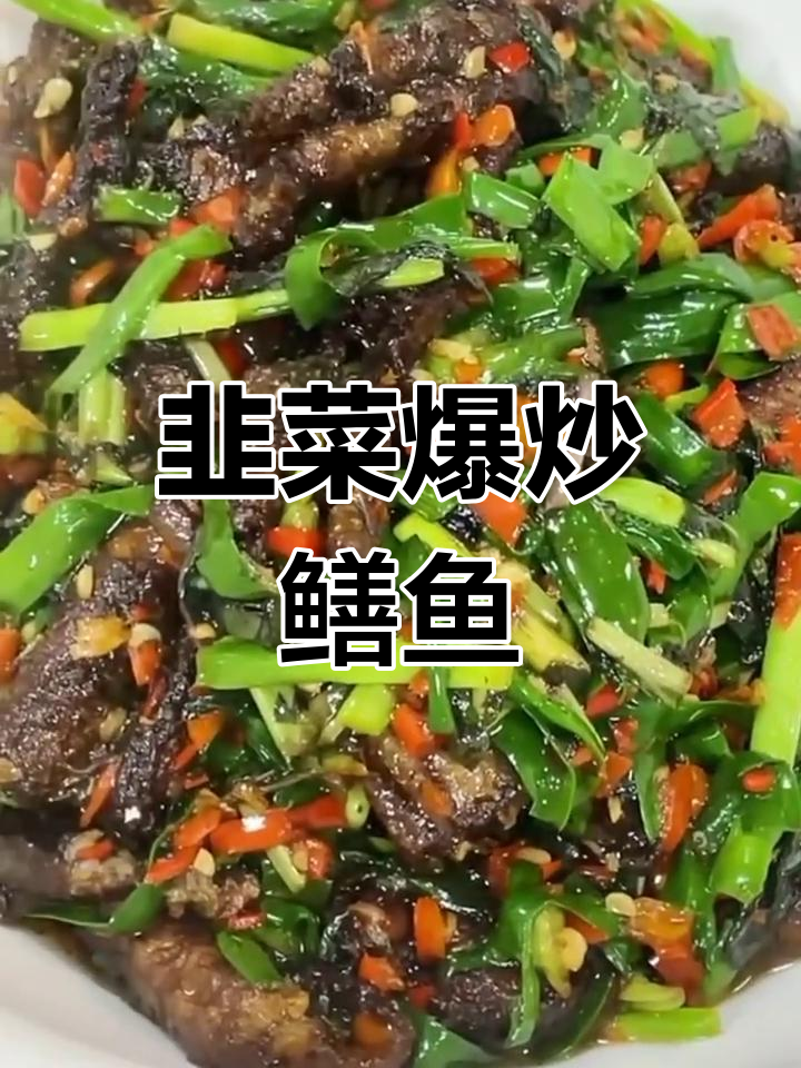 韭菜炒鳝鱼,鲜香十足的独特美味