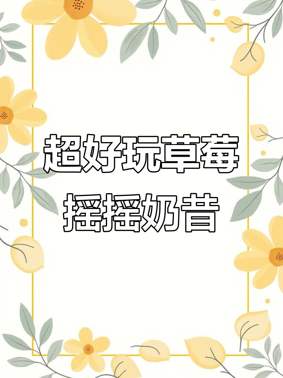 草莓摇摇奶昔，喝之前先摇一摇！