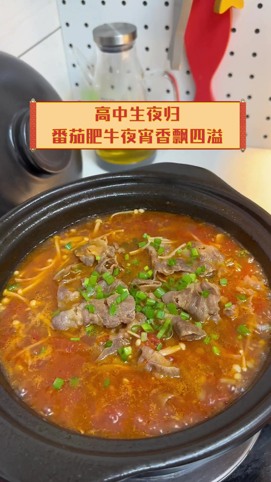 高中生夜归,番茄肥牛夜宵香飘四溢