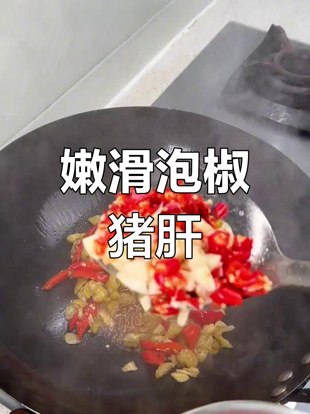 妹妹最爱泡椒猪肝,嫩滑入味,香辣十足,拌饭吃超赞!