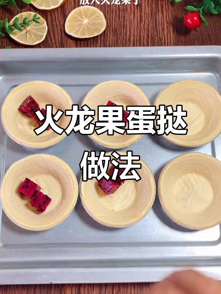 孩子最爱火龙果蛋挞,简单又美味