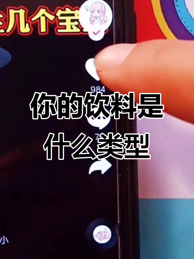 你最像哪种饮料?我的答案竟然是奶茶,有和我一样的吗?