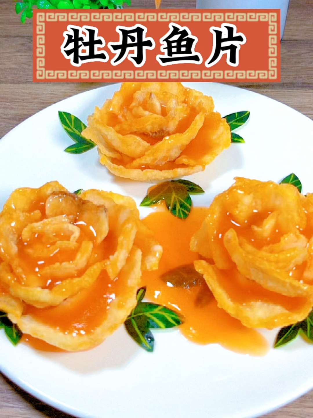 川菜经典国宴名菜《牡丹鱼片》