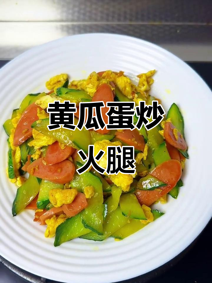 黄瓜炒鸡蛋火腿肠,简单又美味下饭新选择