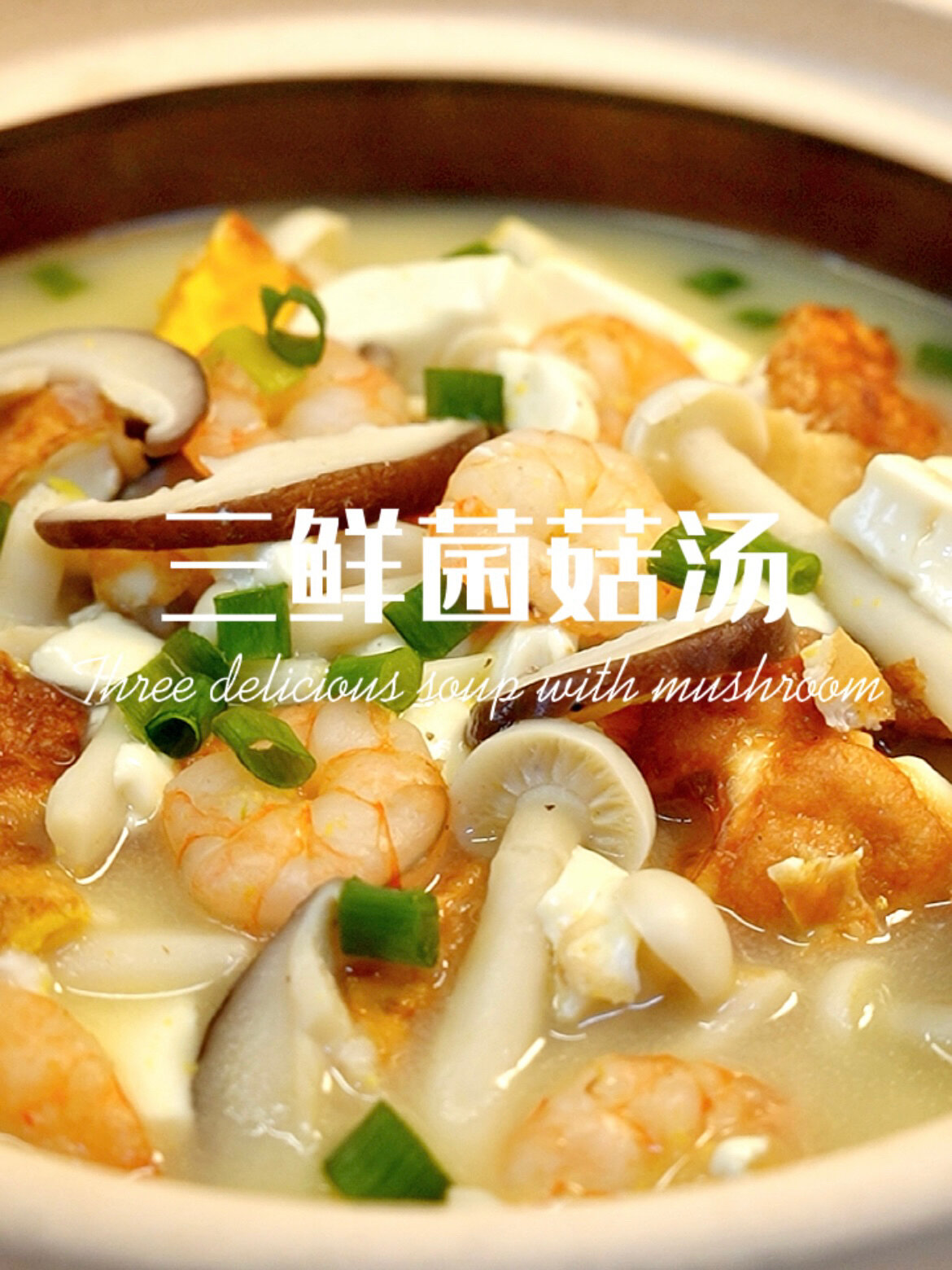 三鲜菌菇汤|简单好学,汤汁鲜美好喝不怕胖