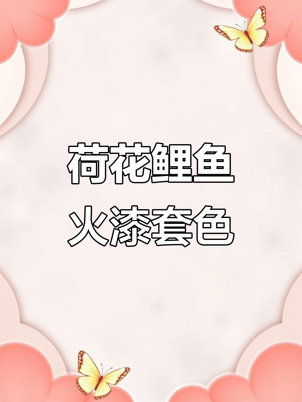 荷花鲤鱼火漆套色教程,打造独特手帐风格