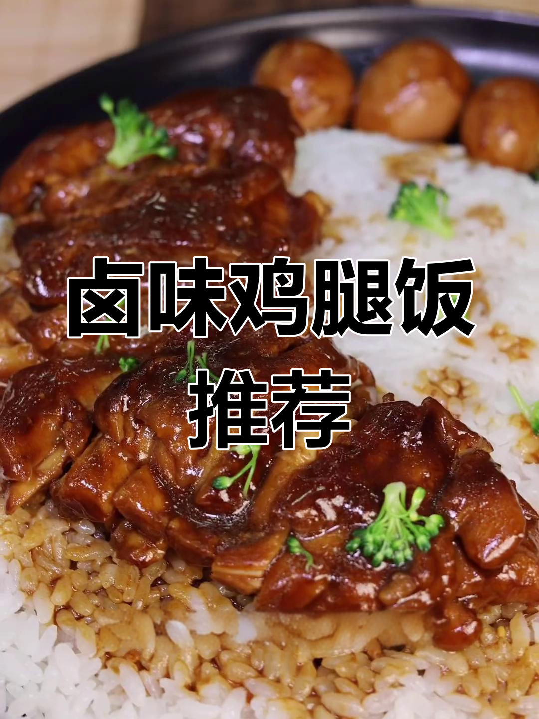 几乎所有女孩都爱,卤味鸡腿饭必试!