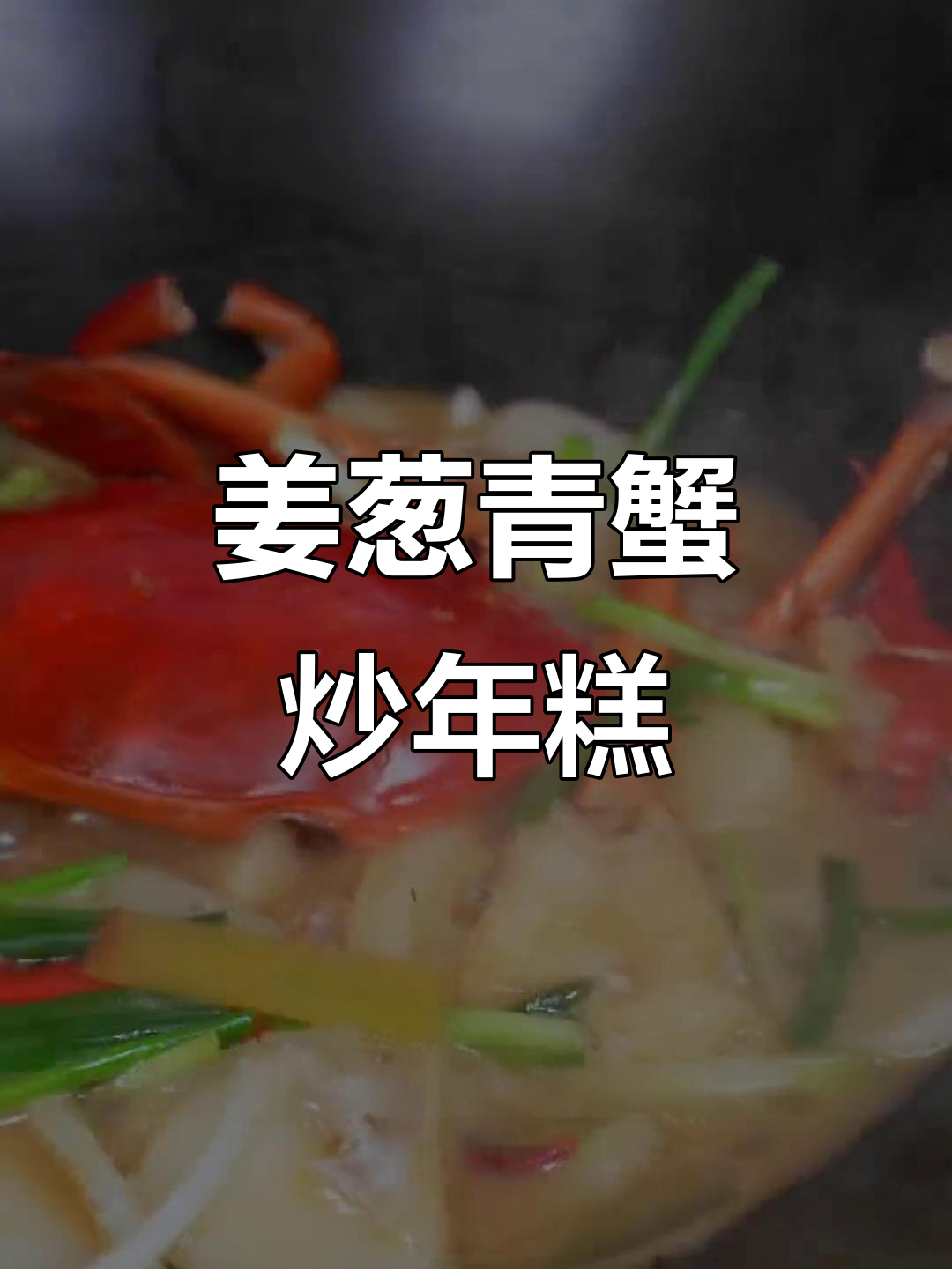 姜葱青蟹炒年糕,鲜香四溢的完美搭配