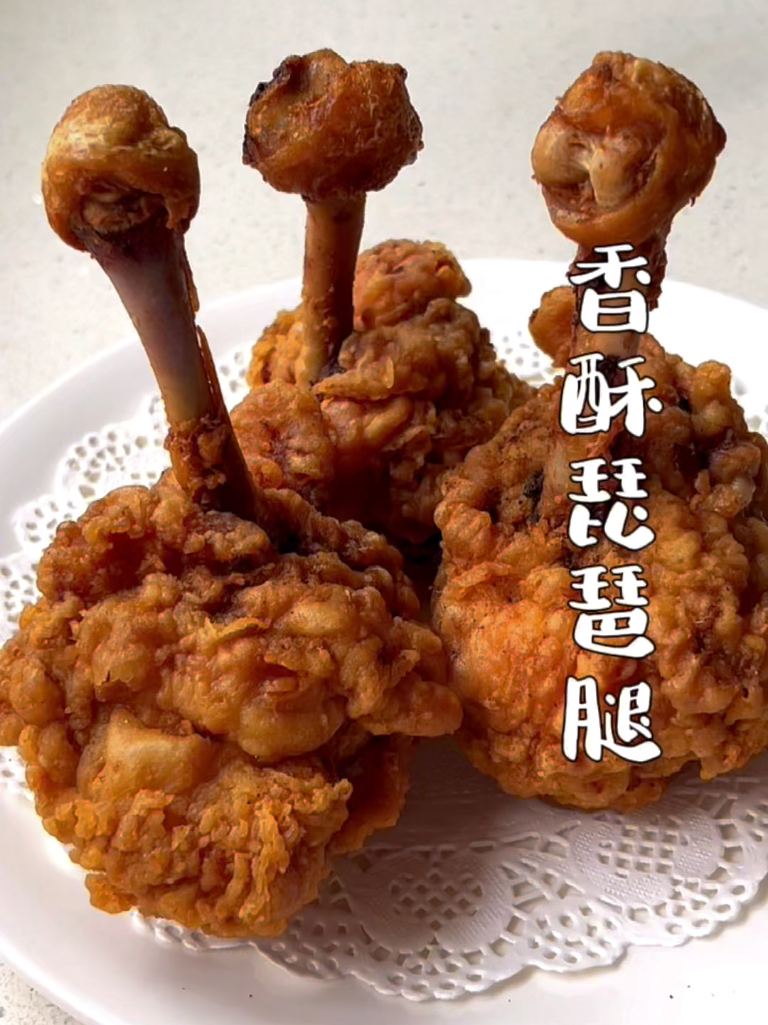 香酥琵琶腿
