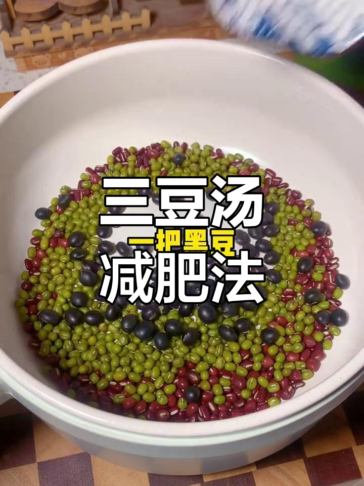 红豆绿豆汤,每天一碗轻松瘦身,一周见效!