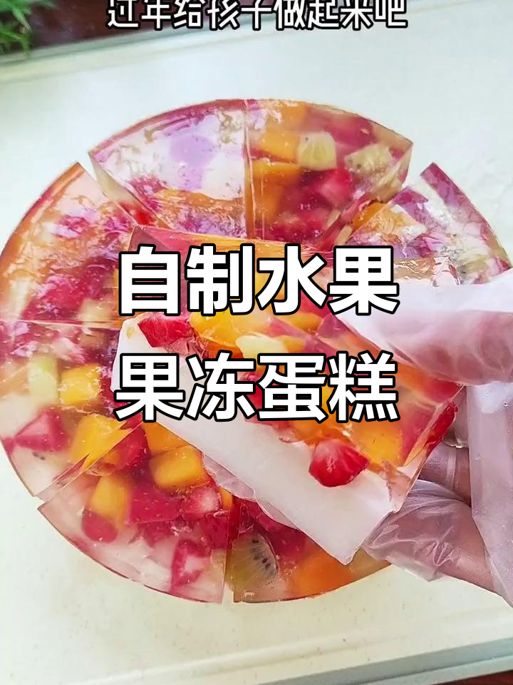 水果果冻蛋糕,简单步骤教你做,过年给孩子惊喜!