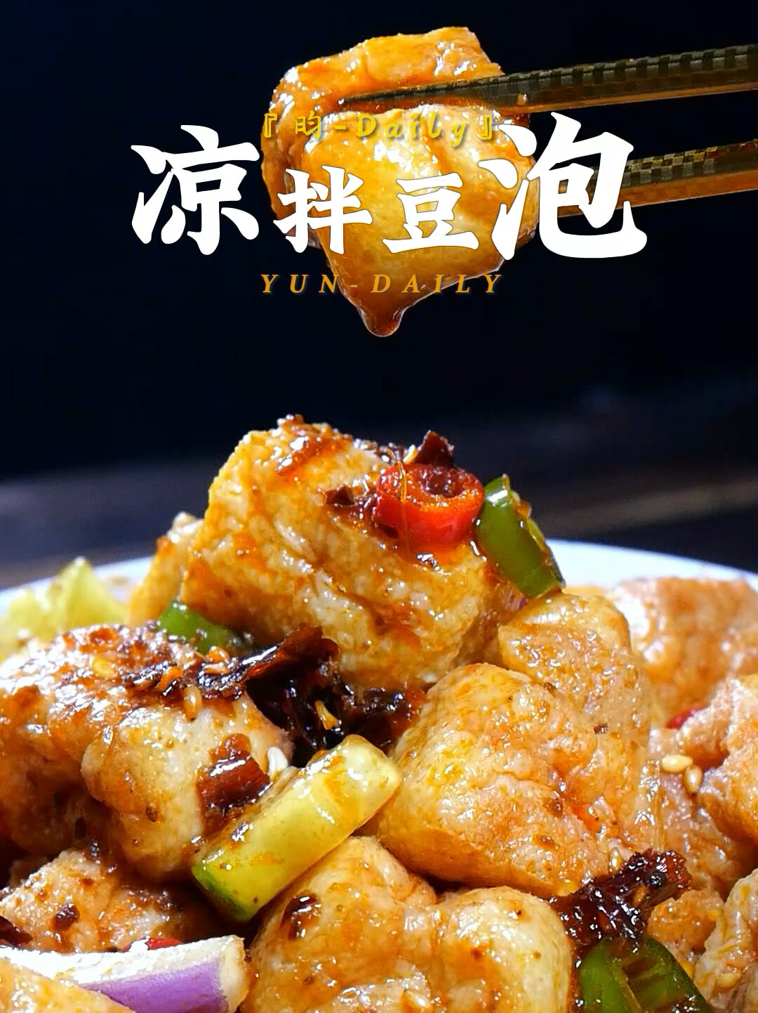 凉拌豆泡|夏天就是要简单又好吃的菜