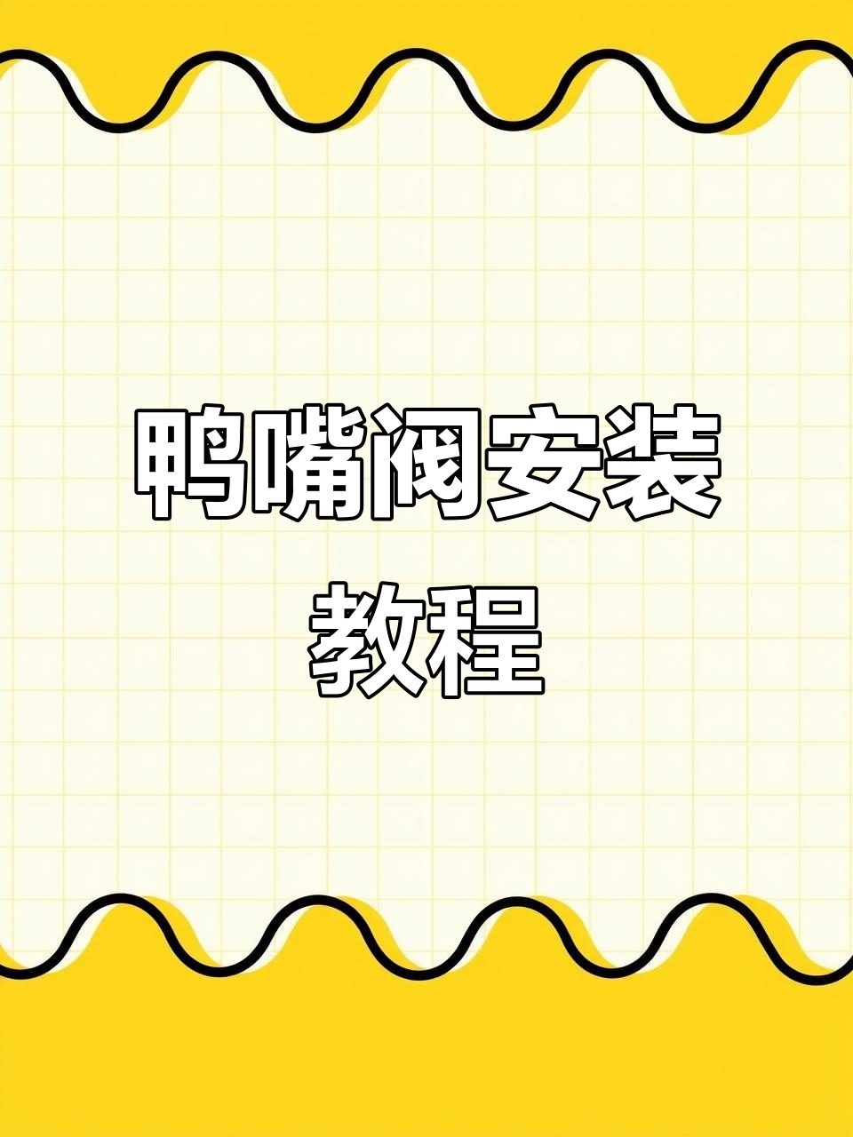 贝瑞克吸奶器鸭嘴阀安装技巧,轻松搞定不费力