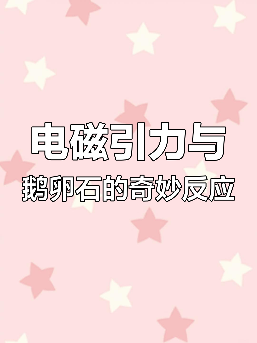 电磁场引力让鹅卵石瞬间消失,飞碟下尽是抗静电的石头