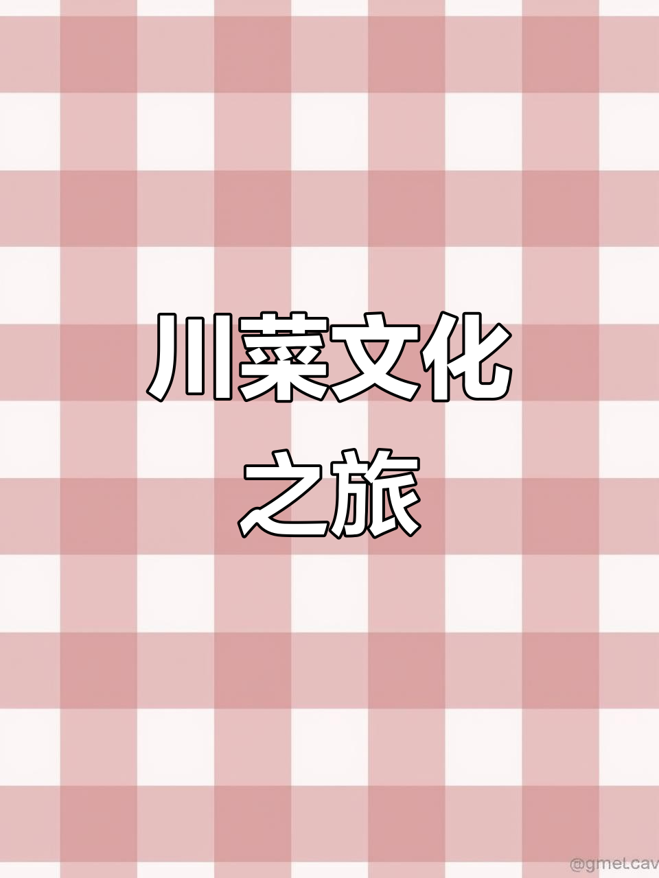 成都川菜博物馆,感受传统与现代的完美融合