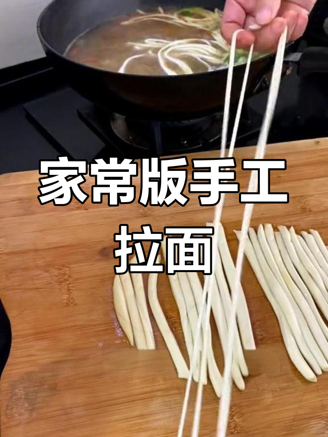 轻松做出家常拉面,简单又筋道