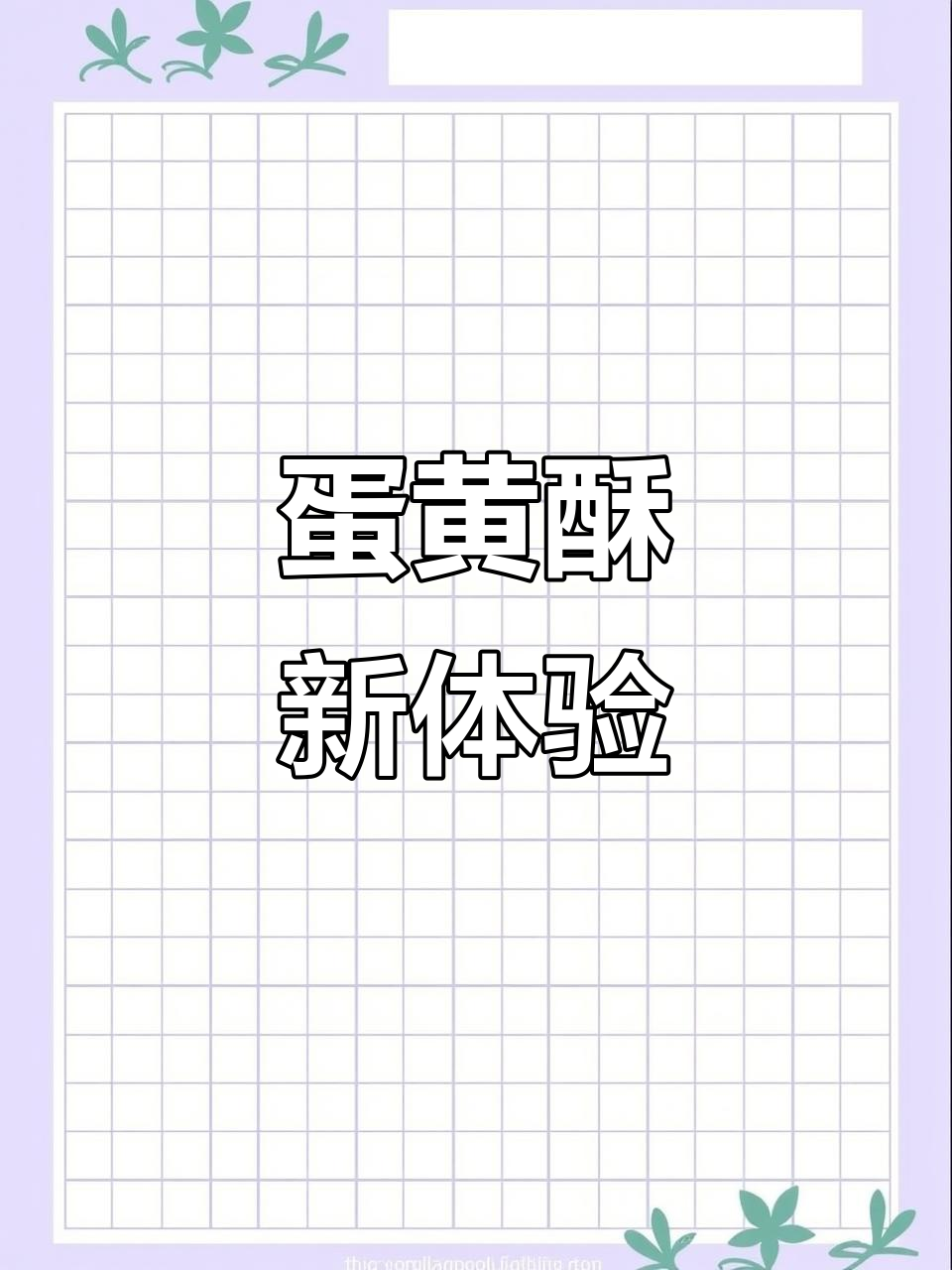 轩妈蛋黄酥,软糯香甜,四种口味超值体验!
