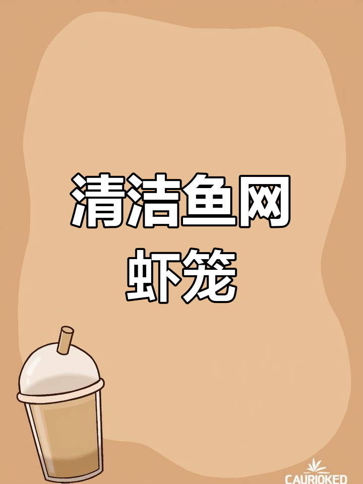 清洗虾笼渔网,去除黑锈青苔