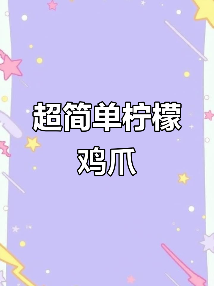 柠檬鸡爪轻松做，冰箱冷藏更入味