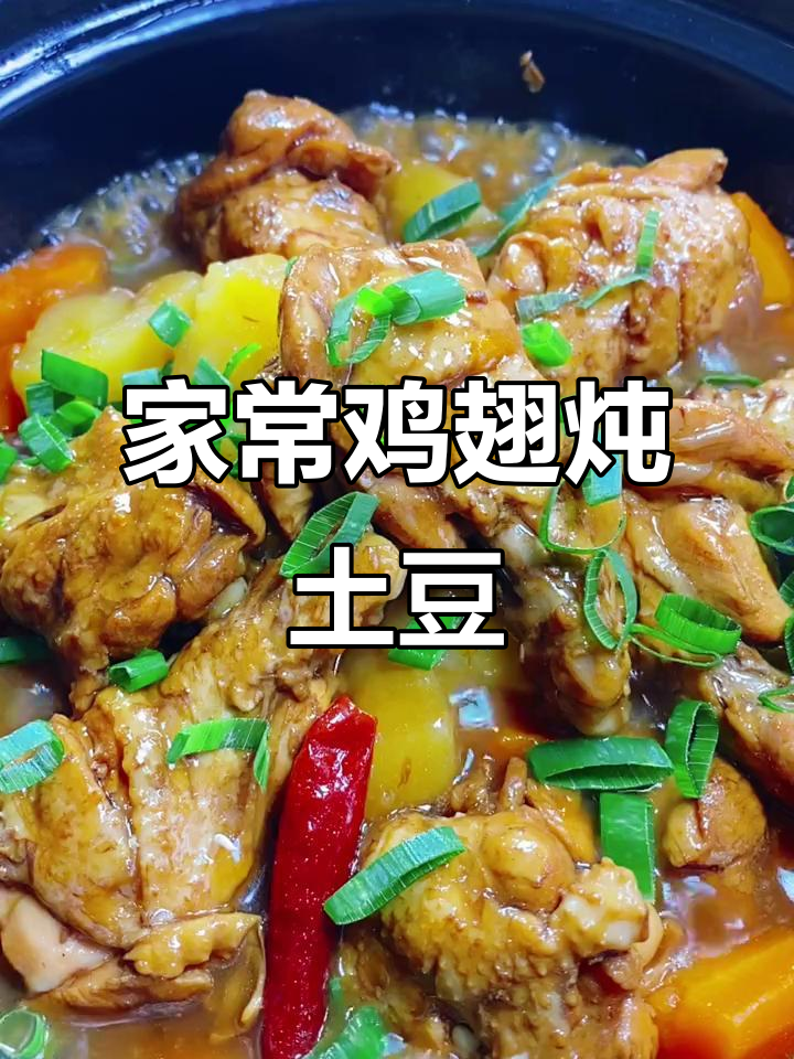 鸡翅膀炖土豆胡萝卜，家常美味让你吃不停