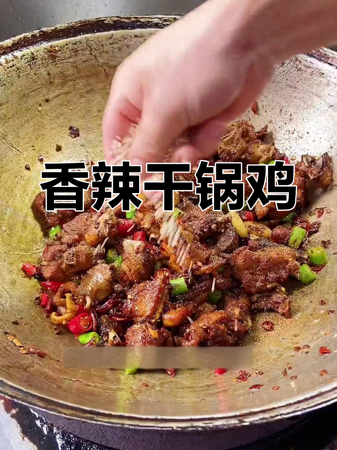 外焦里嫩干锅鸡,简单做法大公开