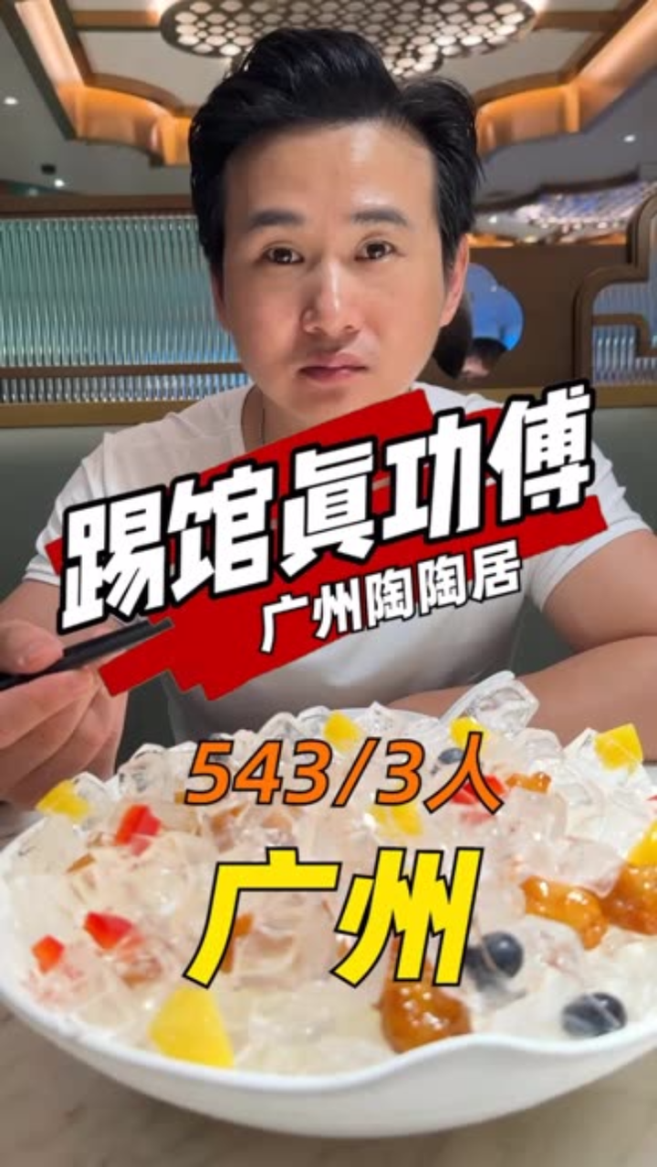 网红餐厅探雷——广州陶陶居,一份生菜48我是真没想到