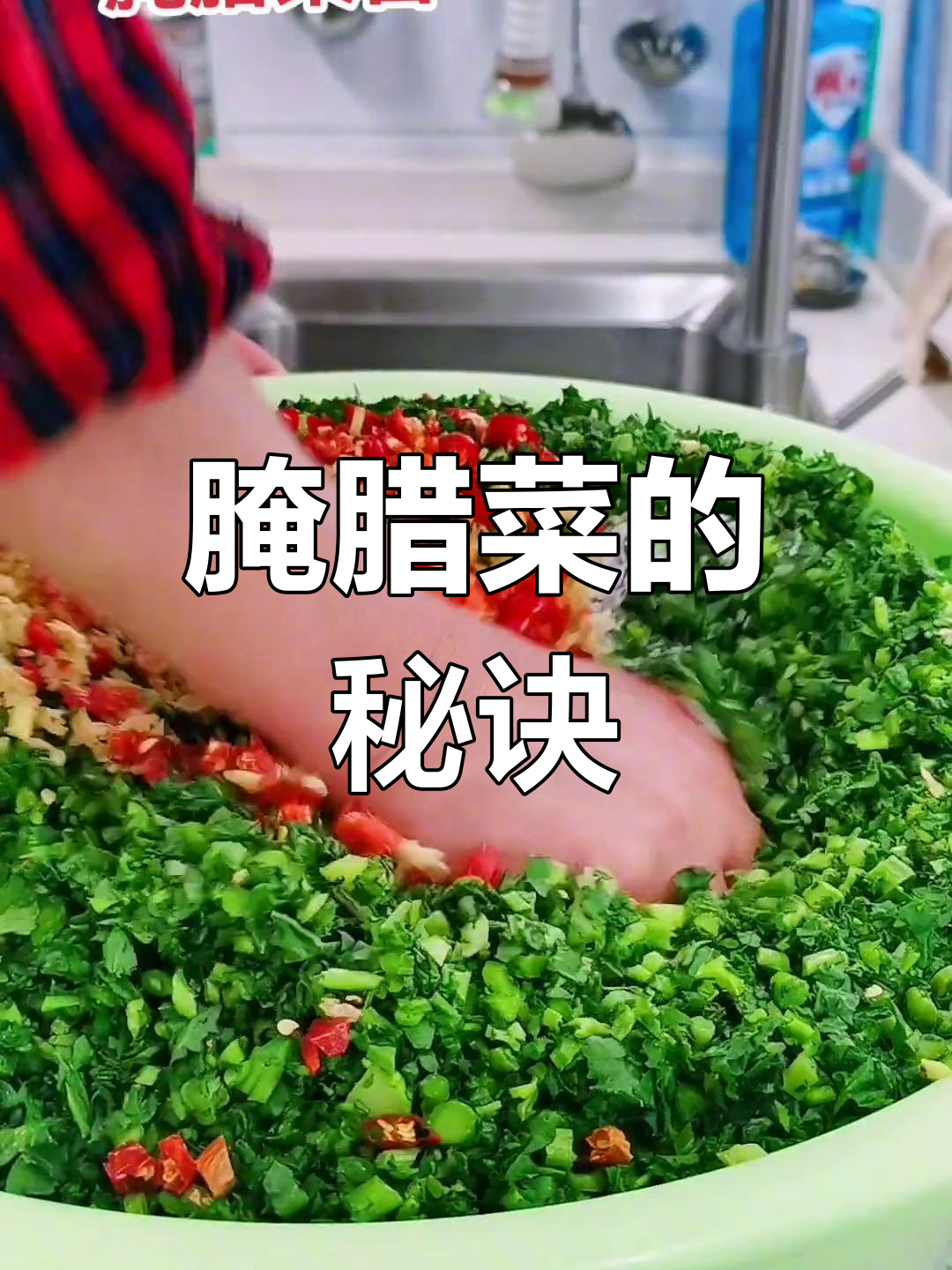 腌腊菜,嫩苔洗净剁碎,加调料腌制后冷藏,炒肉豆腐皆美味