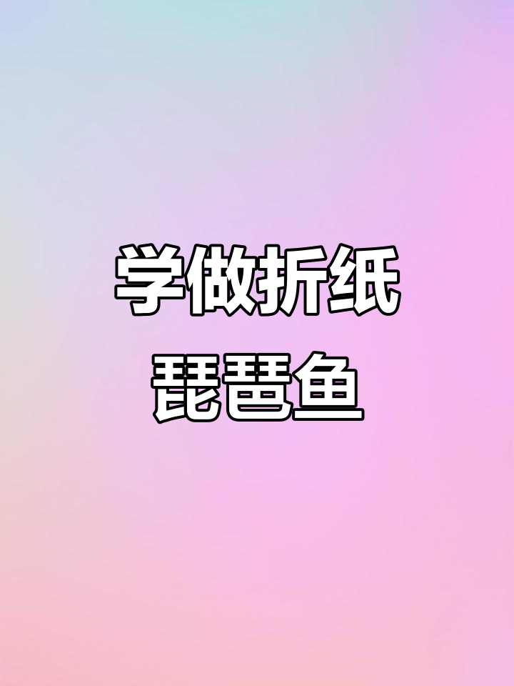 折纸琵琶鱼教程，轻松学会灯笼鱼的折叠技巧