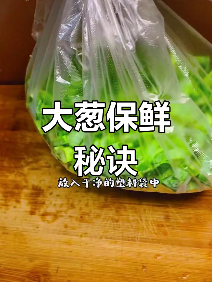 大葱保鲜小妙招,轻松保存,随时享用新鲜!