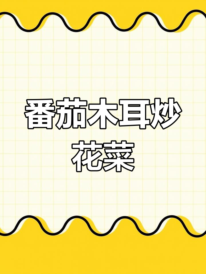 产后恢复必吃!番茄木耳炒花菜,简单又美味