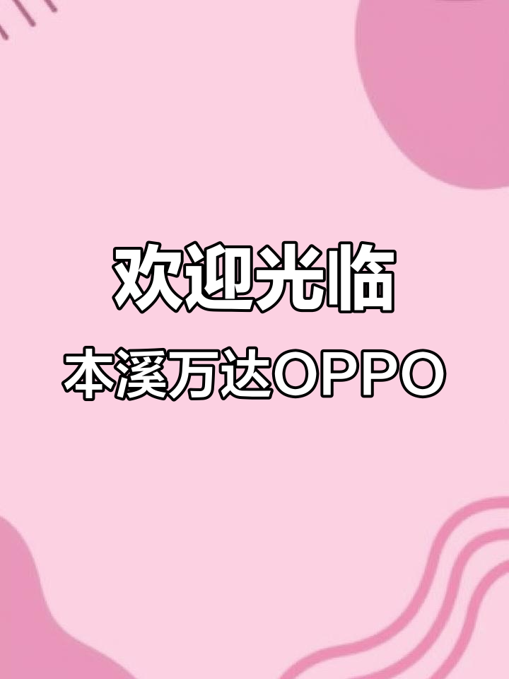 本溪万达广场OPPO店,新品上市等你来体验
