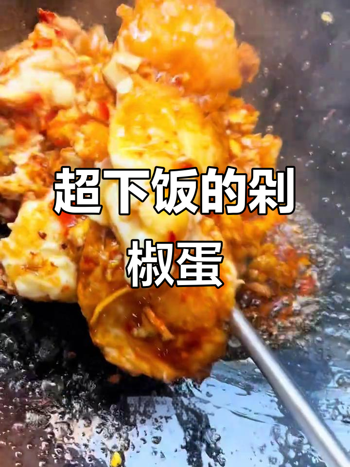 剁椒炒鸡蛋,辣味十足,米饭必备下饭神器