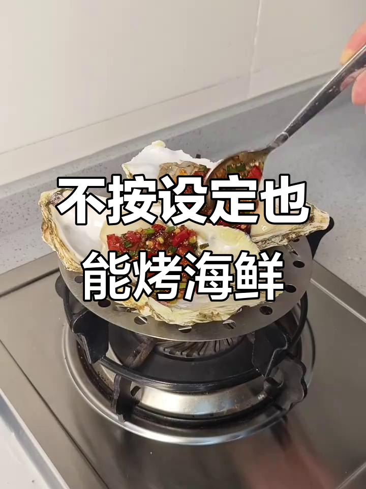 燃气灶不按出厂设置,轻松烤生蚝和鲍鱼,秘制辣椒酱加持更香