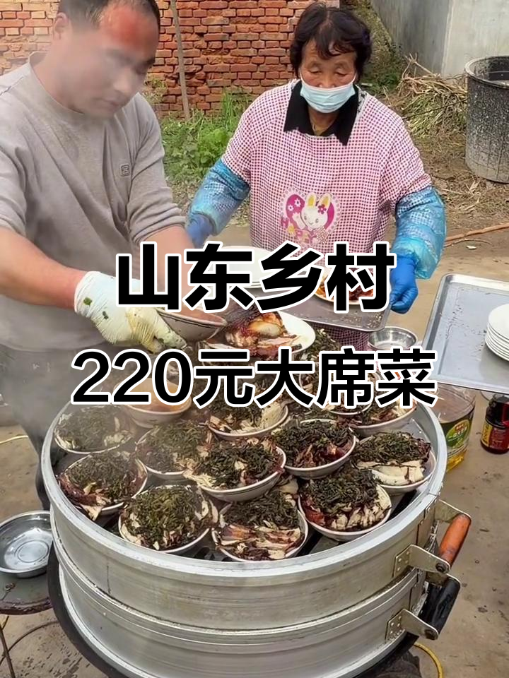 山东乡村大席菜,220元一桌十道美味佳肴