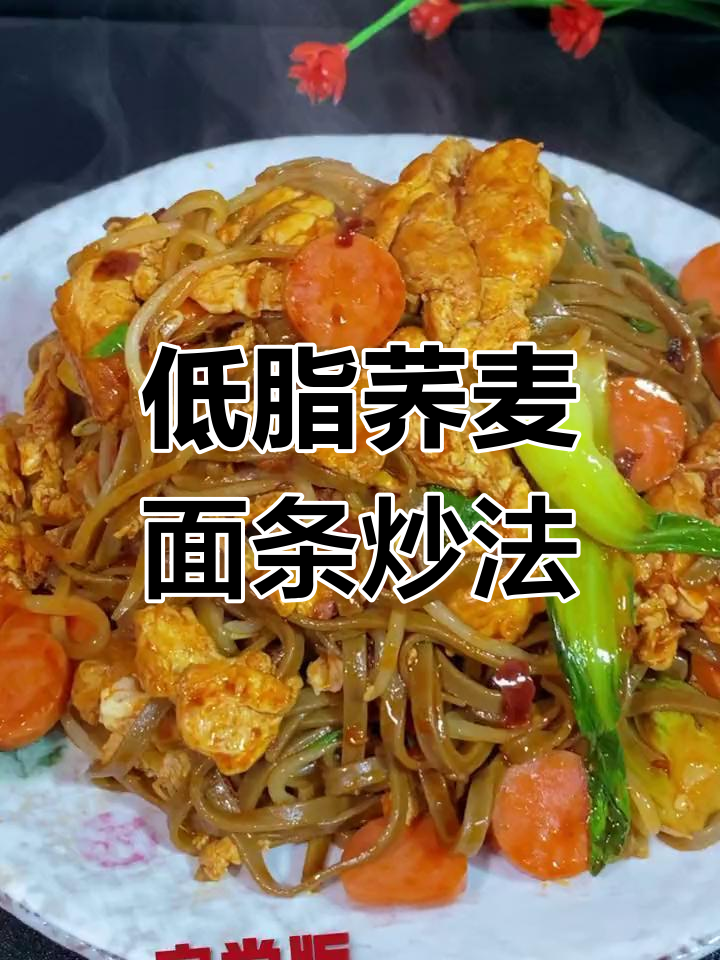 荞麦面炒出新滋味,低脂美味又香浓