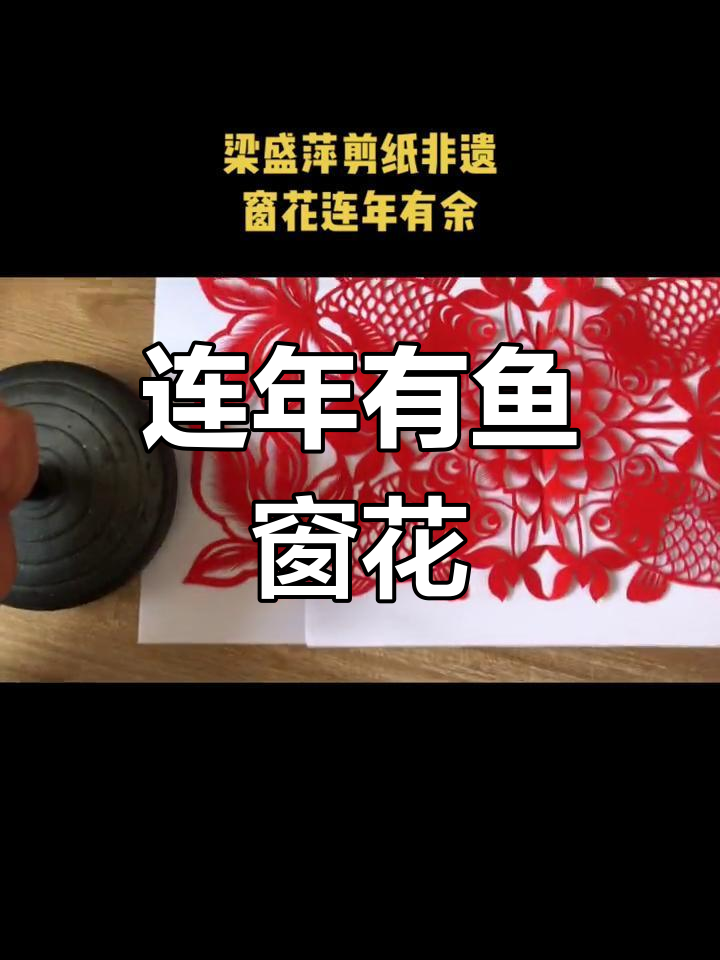 传统剪纸艺术:莲花与鱼的完美结合