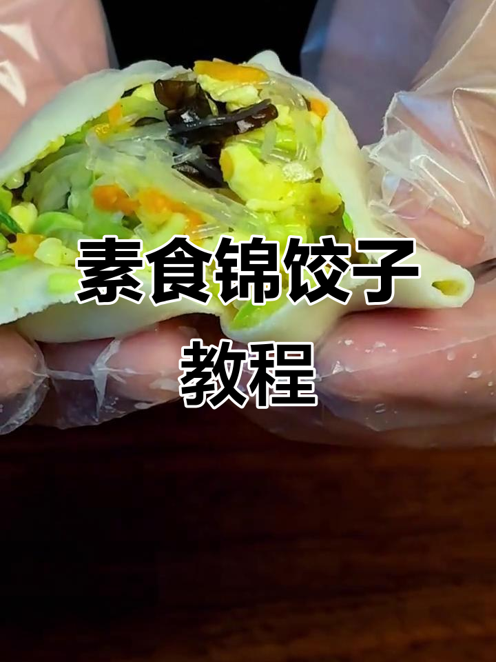西葫芦粉丝素饺子,简单又美味!
