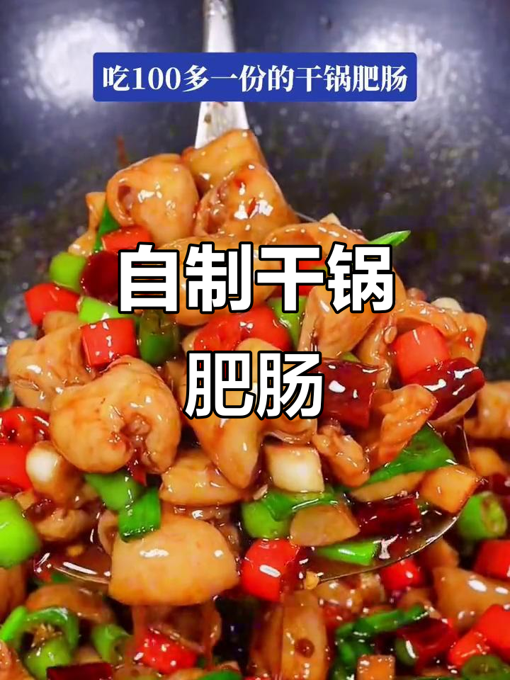 干锅肥肠家常做法,简单又美味