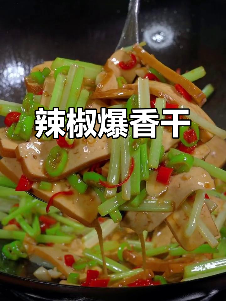 攸县香干炒芹菜,辣嫩爽口,家常湘菜必试