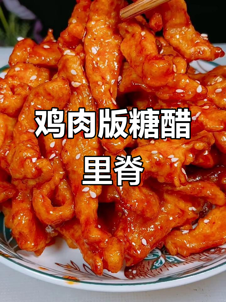 鸡胸肉做糖醋里脊,外酥内嫩比猪肉还好吃