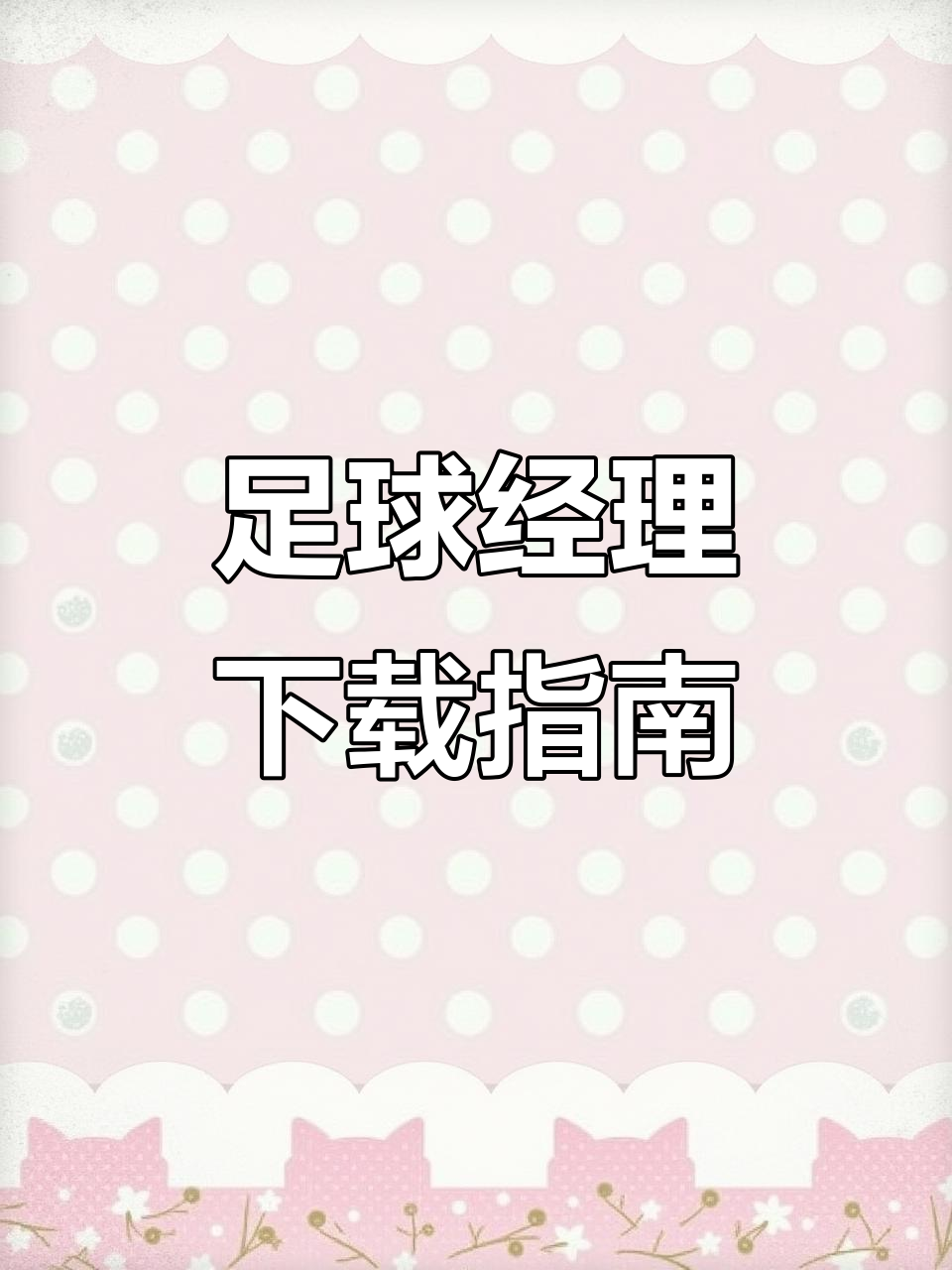教你轻松下载足球经理2026安卓版,畅享经营乐趣!