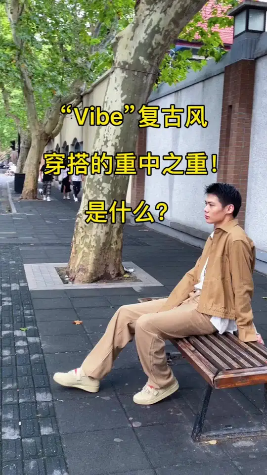 文案：时尚是一个轮回！复古季到啦！